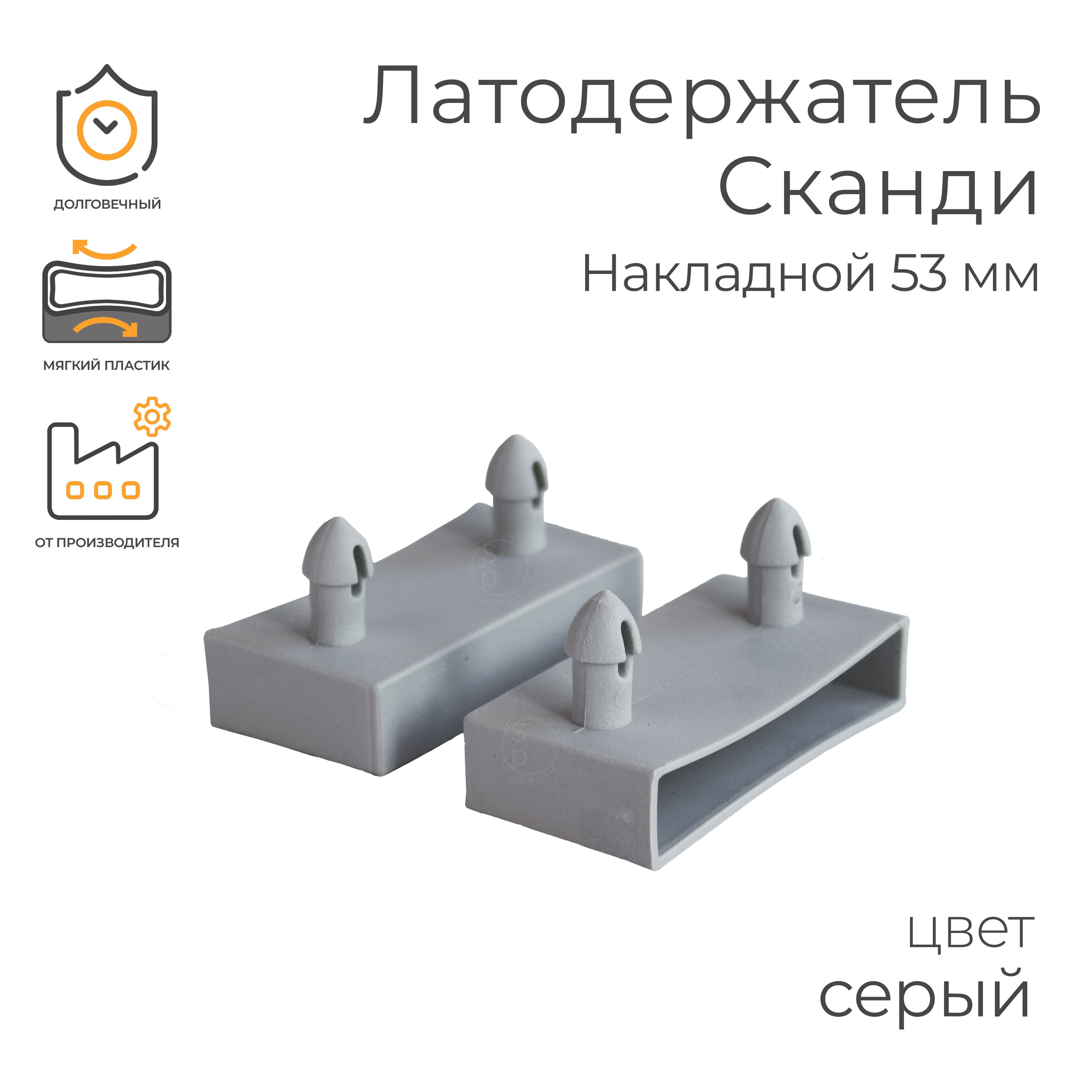 Латодержатель Сканди, Накладной 53 мм., - 10 шт., Цвет: Серый (односторонний, боковой, для кровати, для ламелей, упорный)