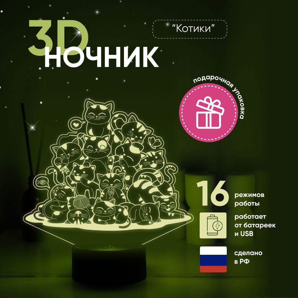 Ночник3DЛАМПАНОЧИ,светильник3Д,Много-многокотиков...