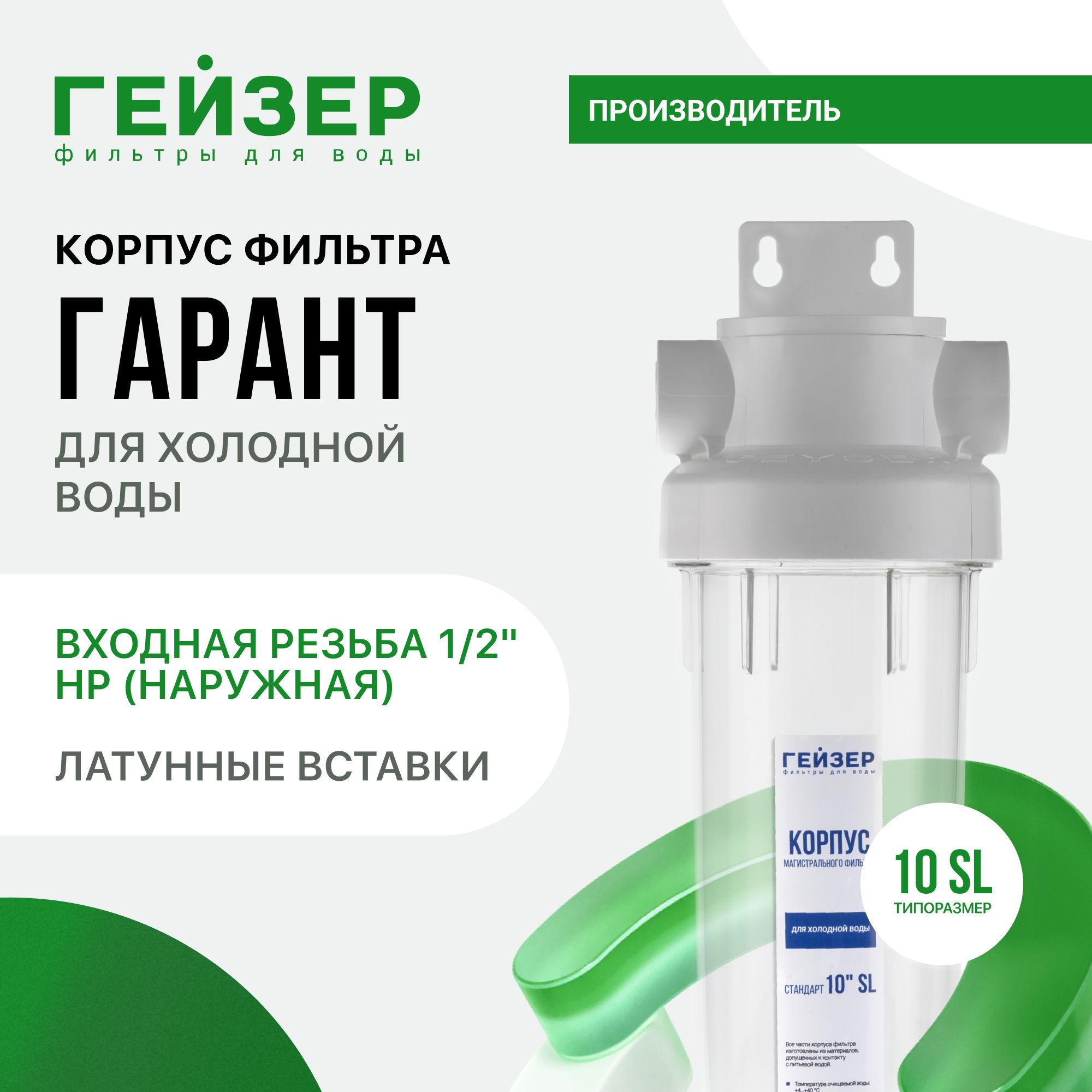 КорпусмагистральногофильтраГейзерГарант10SL1/2"слатуннымивставками,дляхолоднойводы,рабочеедавление7атм,50774