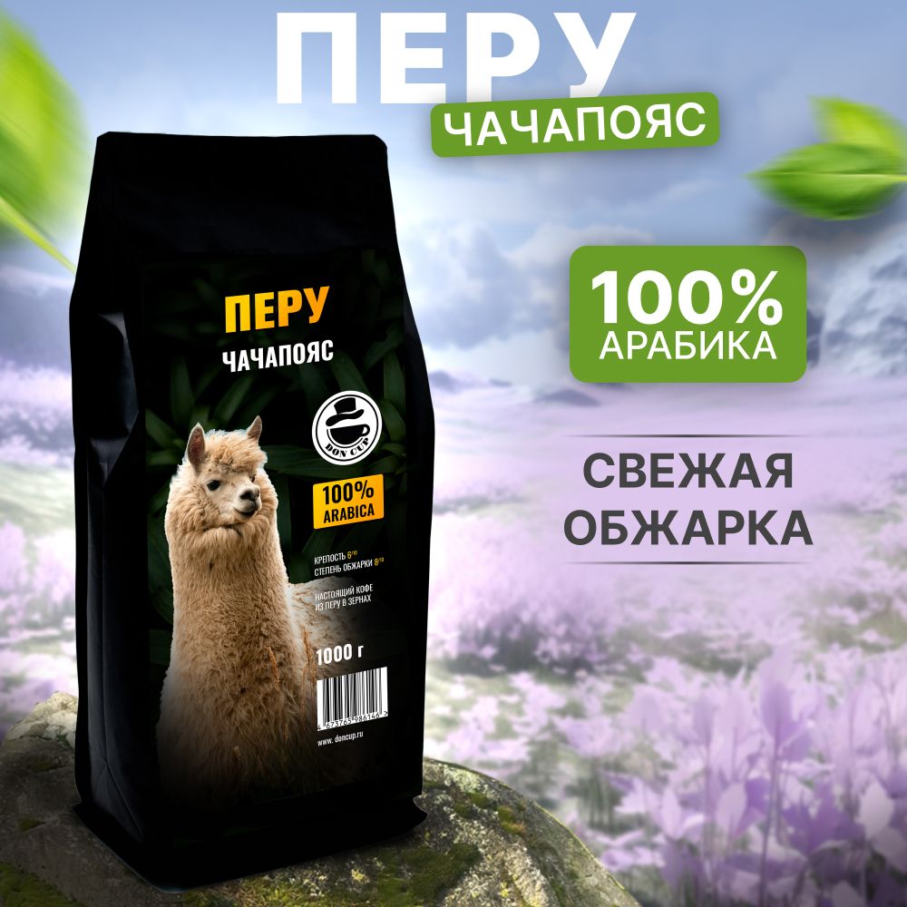 Кофе в зернах Перу Чачапояс 100% Арабика 1 кг Высший сорт