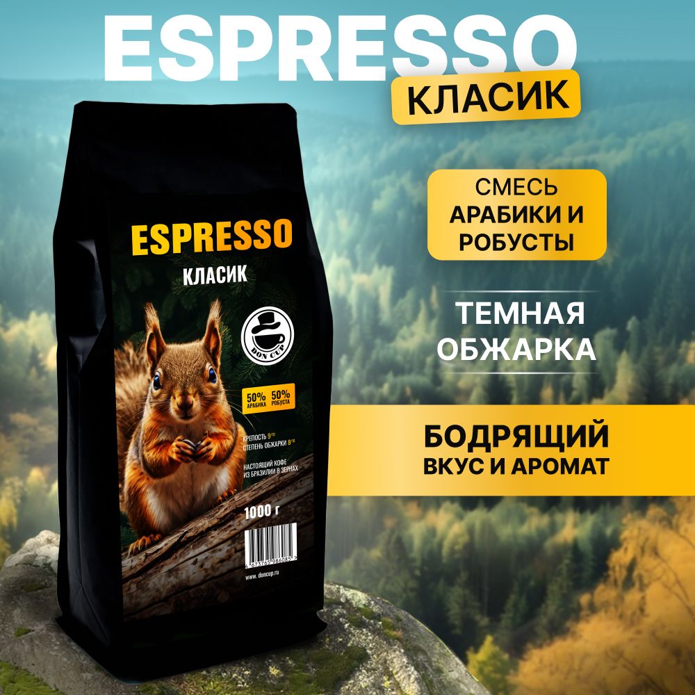 КофевзернахБРАЗИЛИЯEspressoКласикАрабика,Робуста1кгВысшийсорт