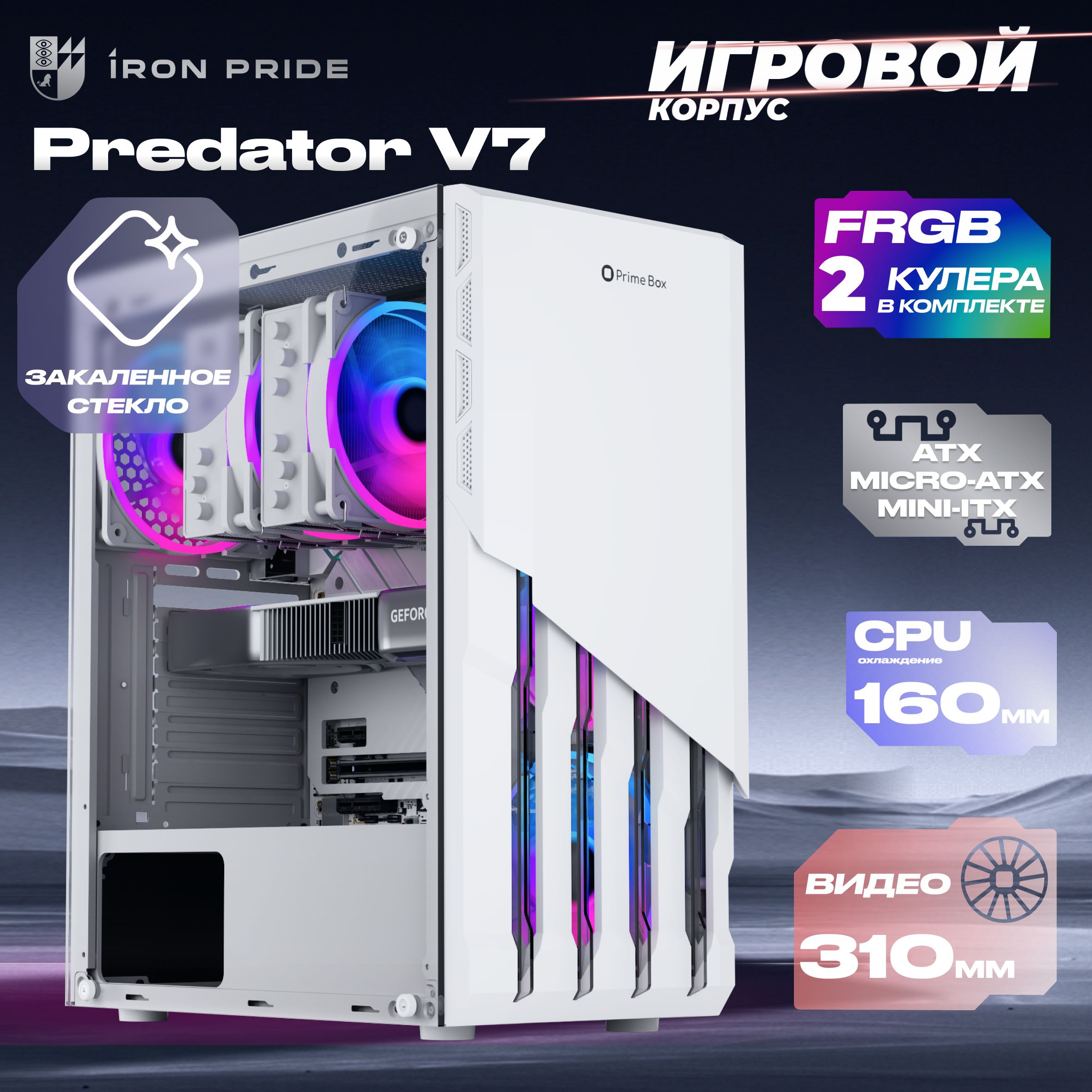 КорпусигровойPrimeBoxPREDATORV7White+2FRGBвентилятора+закаленноестекло,ATX,Micro-ATX,Mini-ITX