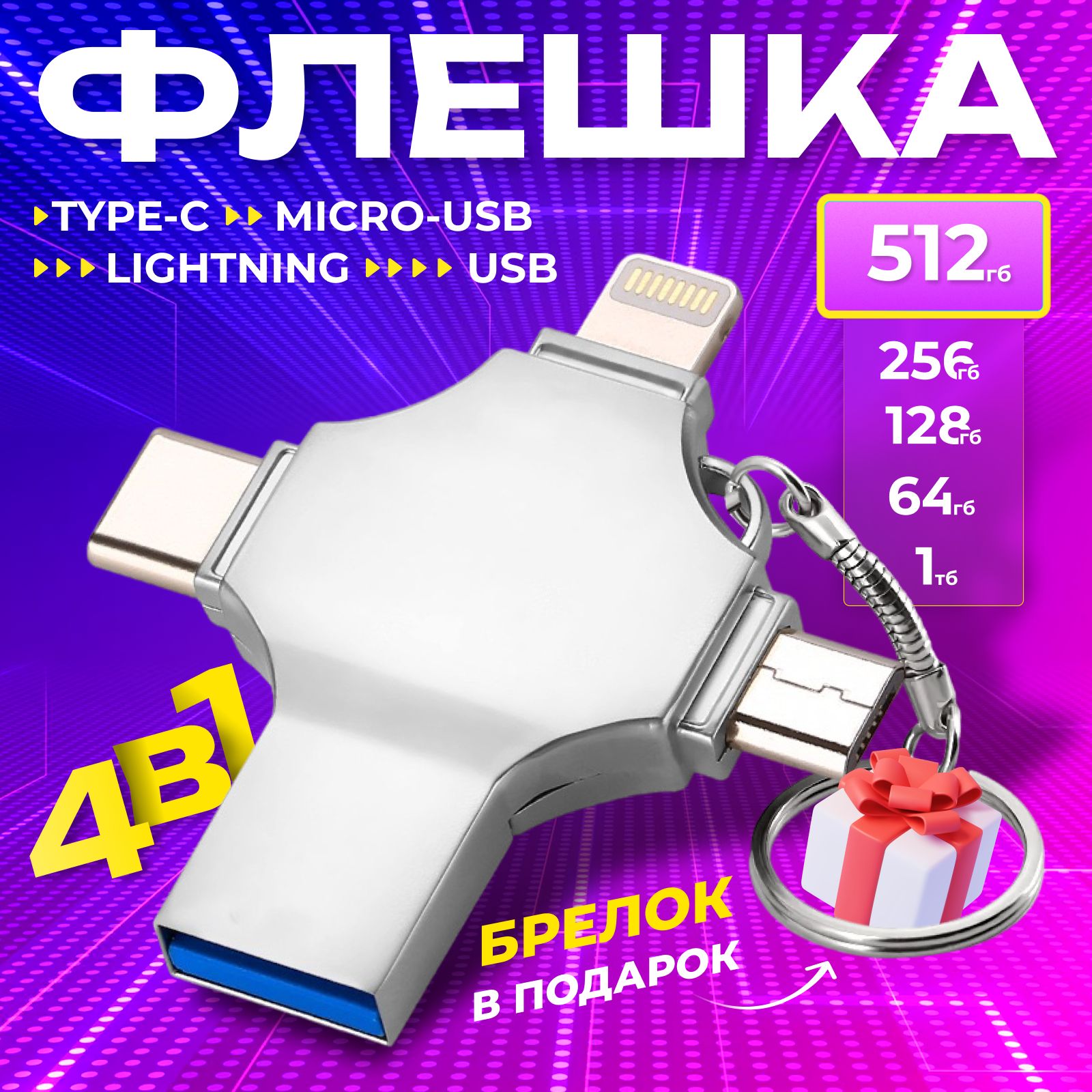 Флешка универсальная флеш-накопитель 4 в 1 USB, Type-C, Lightning, MicroSD 512gb