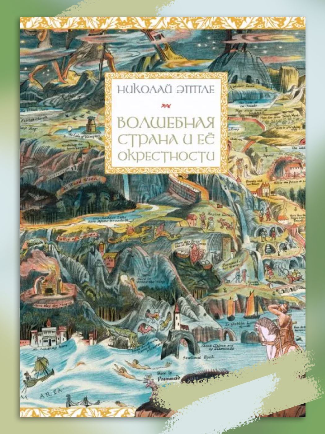 Волшебная страна и её окрестности