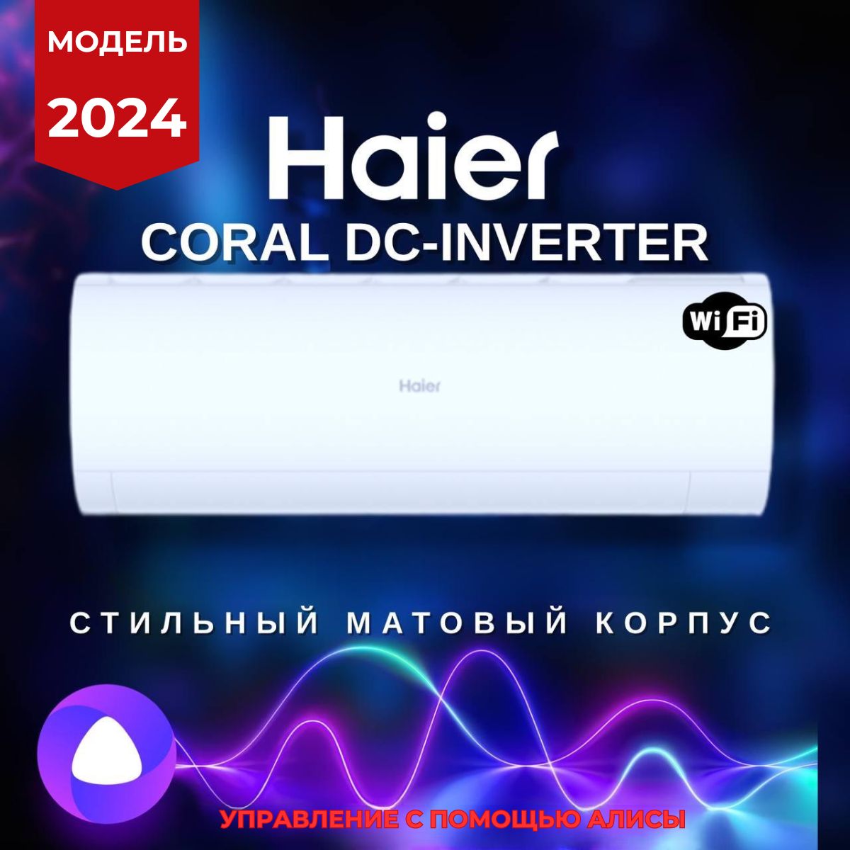 Сплит-система Haier Coral DC Inverter AS25HPL2HRA инверторная,до 25 кв.м. Модель 2024 года