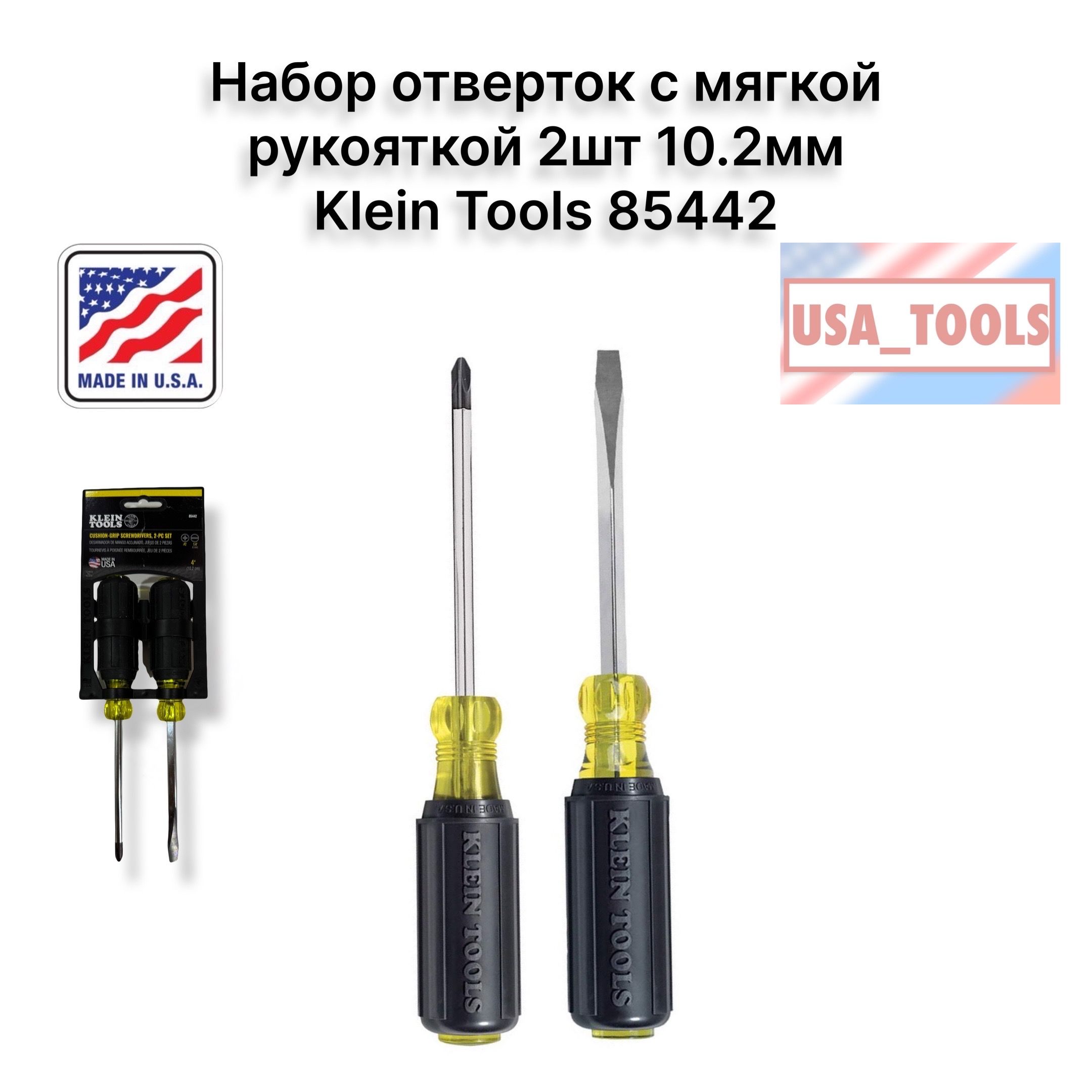 Наборотвертоксмягкойрукояткой2шт10.2ммKleinTools85442