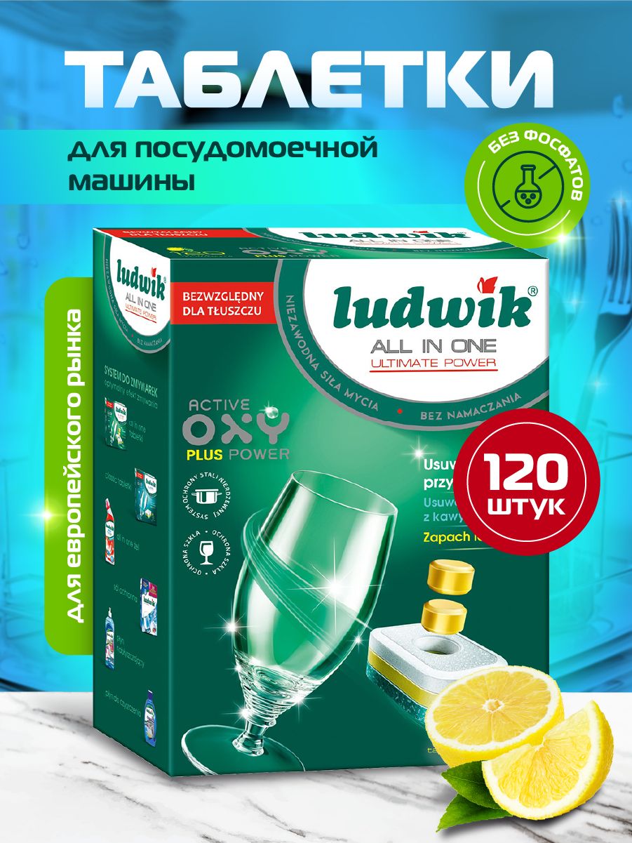 Таблетки для посудомоечных машин Ludwik ALL in ONE 120 шт лимон