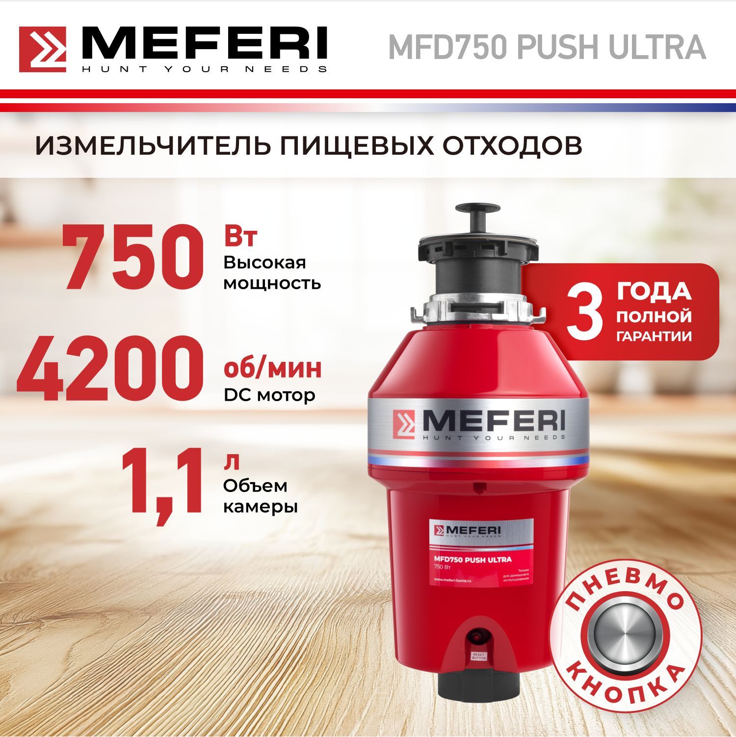 ИзмельчительпищевыхотходовMEFERIMFD750PUSHULTRAспневмокнопкойвкомплекте