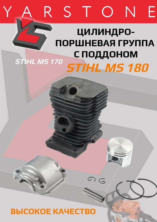 Поршневая группа бензопилы STIHL MS 180