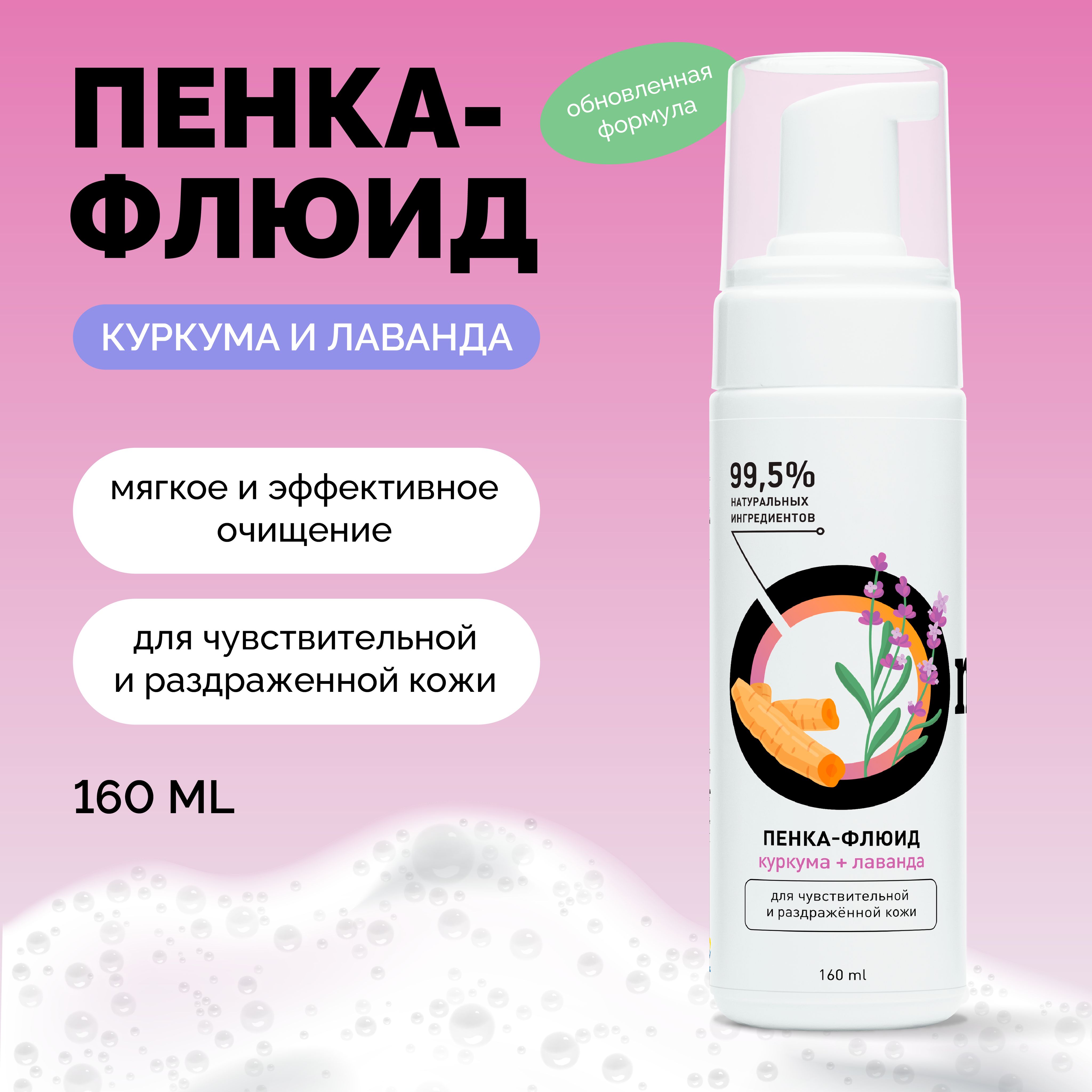 ONME Пенка-флюид для умывания "Куркума и лаванда" очищение + уход для чувствительной и раздраженной кожи, 160 мл