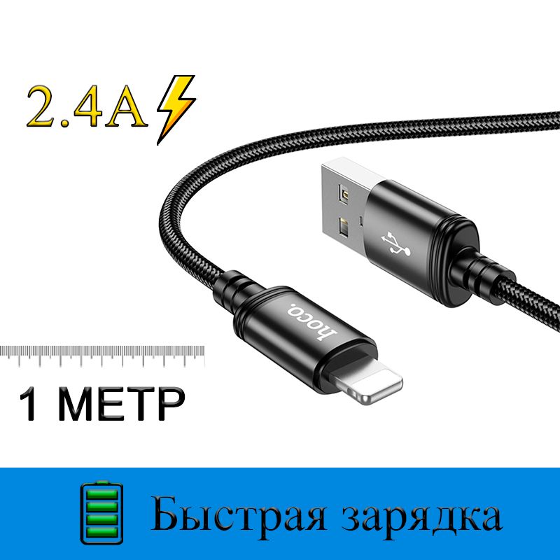 hocoКабельдлямобильныхустройствUSB2.0Type-A/AppleLightning,1м,черный