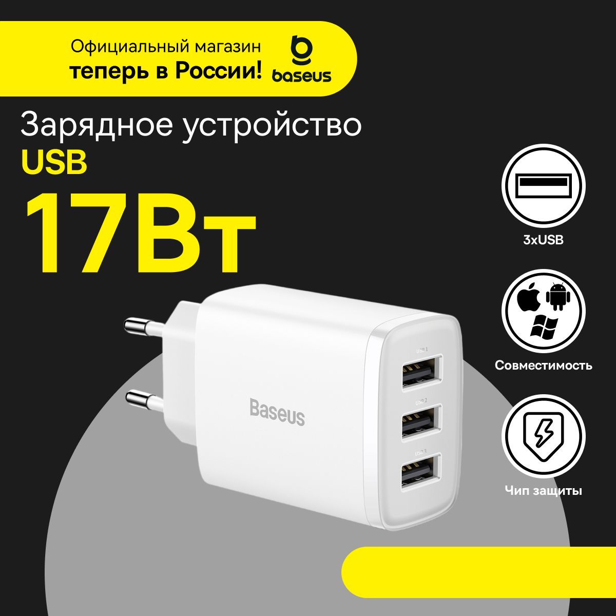 ЗарядноеустройстводлятелефонаBaseusCompact3хUSB,17Вт/Блокдлязарядки,белый