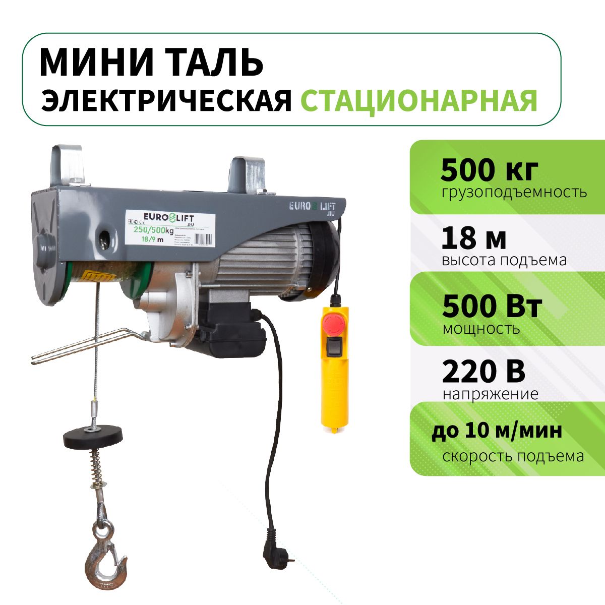 Мини таль электрическая (лебедка) PA 500 (г/п 500 кг, в/п 18м)