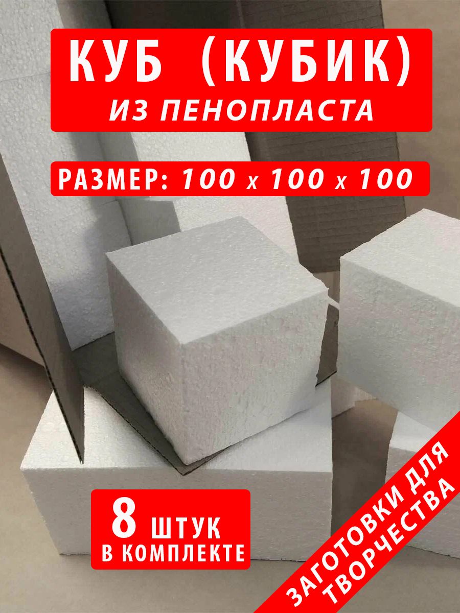 Куб "Кубик" из пенопласта 100х100х100мм (8 шт.)