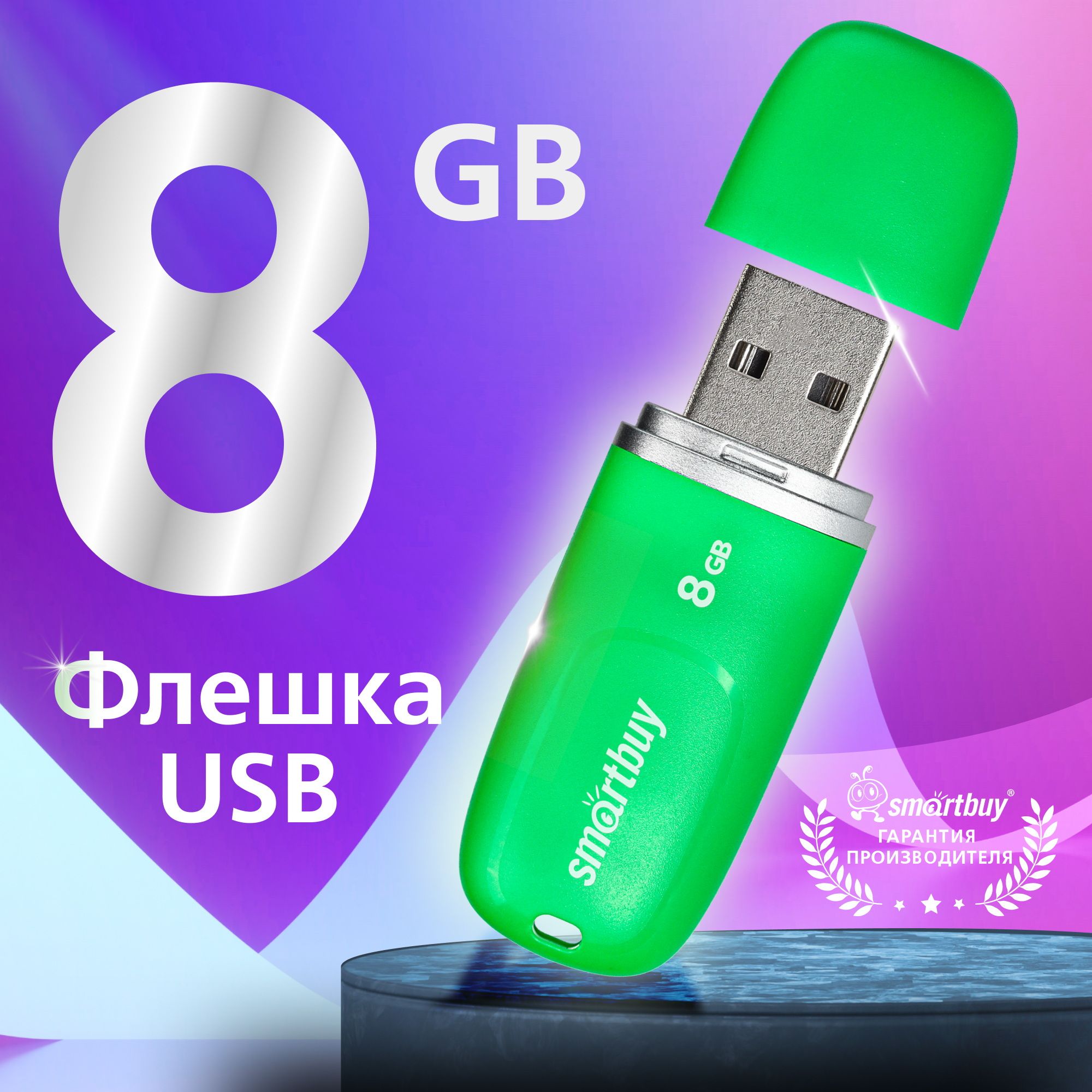 Флешка 8 Гб SmartBuy Keep Green