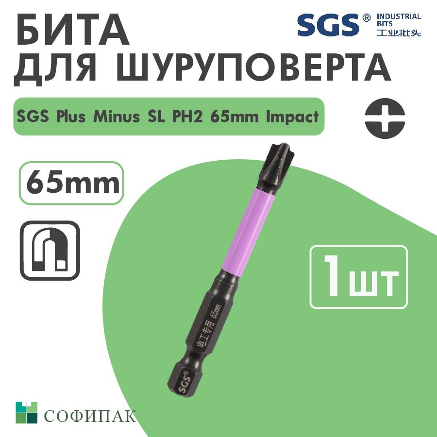 Бита для шуруповерта SGS Plus Minus SL PH2 65 мм, Impact 1шт