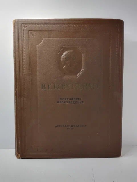 В. Г. Короленко. Избранные произведения | Короленко Владимир Галактионович