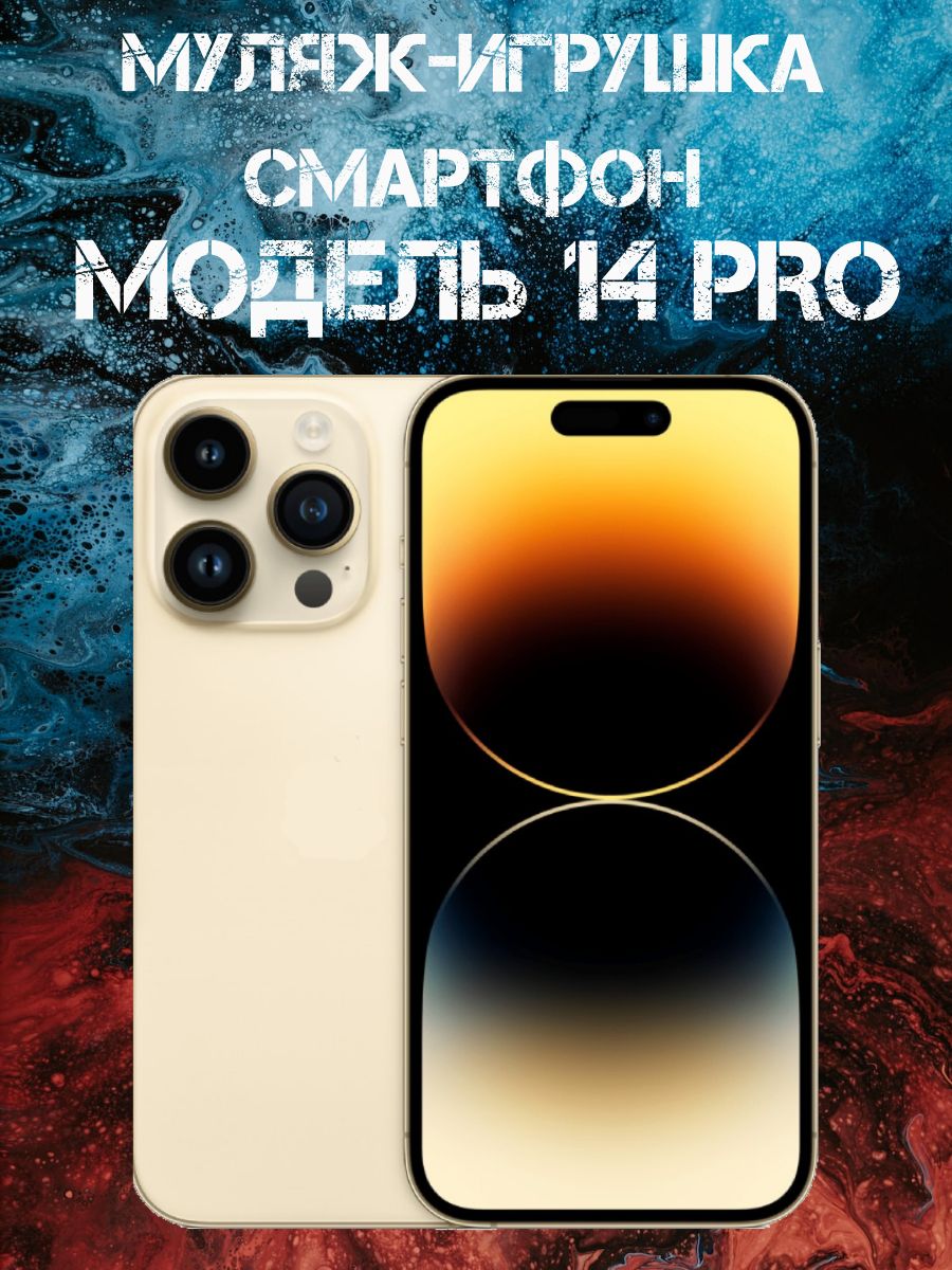 Муляж-игрушка смартфон Модель 14 Pro Золотой