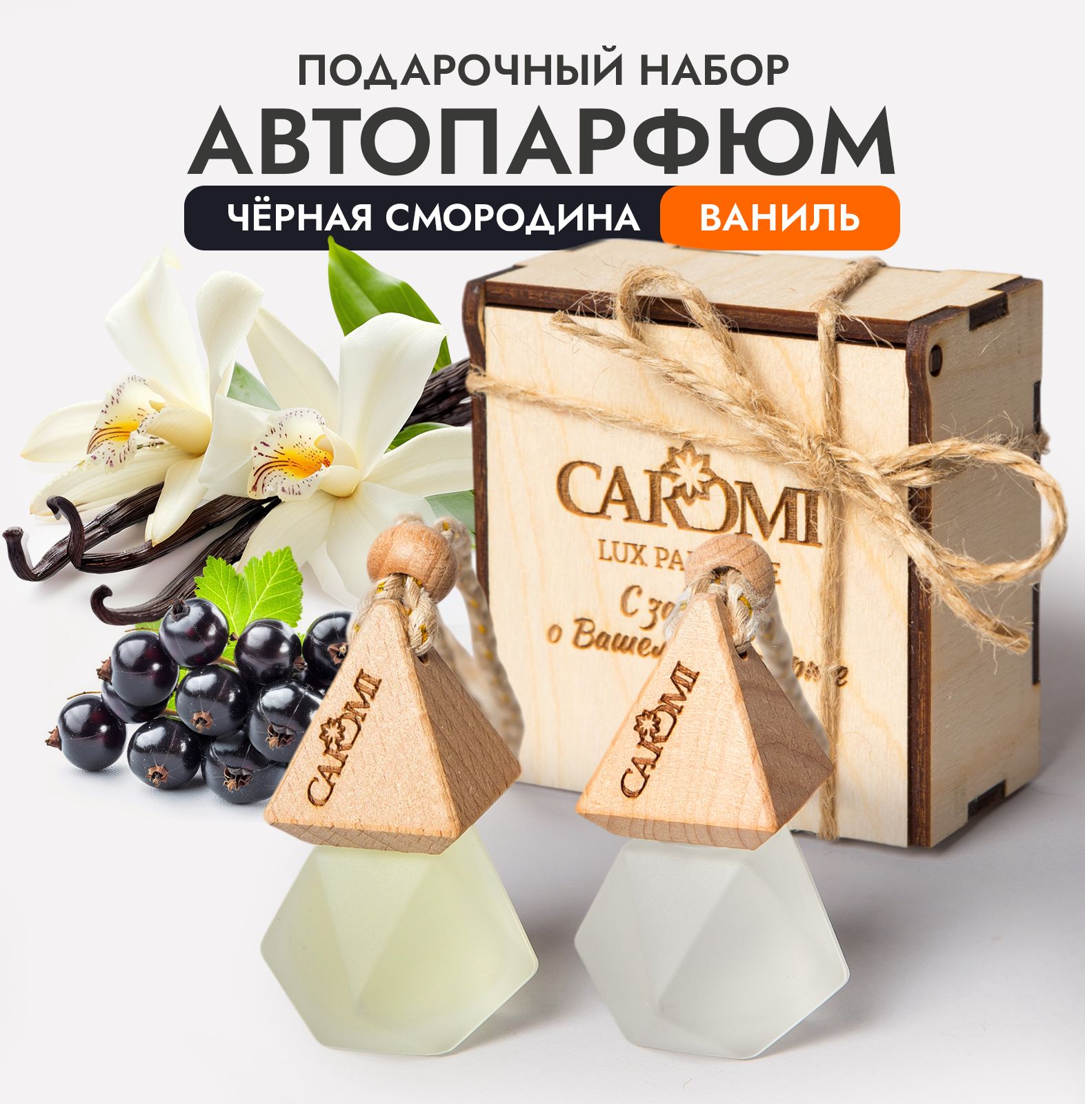 Ароматизатор для автомобиля подарочный набор 2шт CAROMI Чёрная смородина/Ваниль