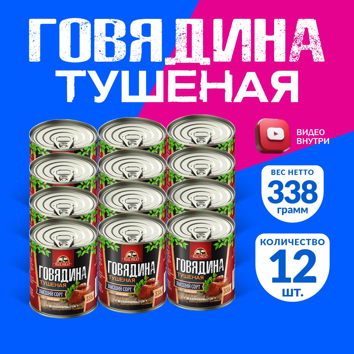 Говядина Тушеная Высший Сорт ГОСТ RusMeat 338 гр. - 12 шт.