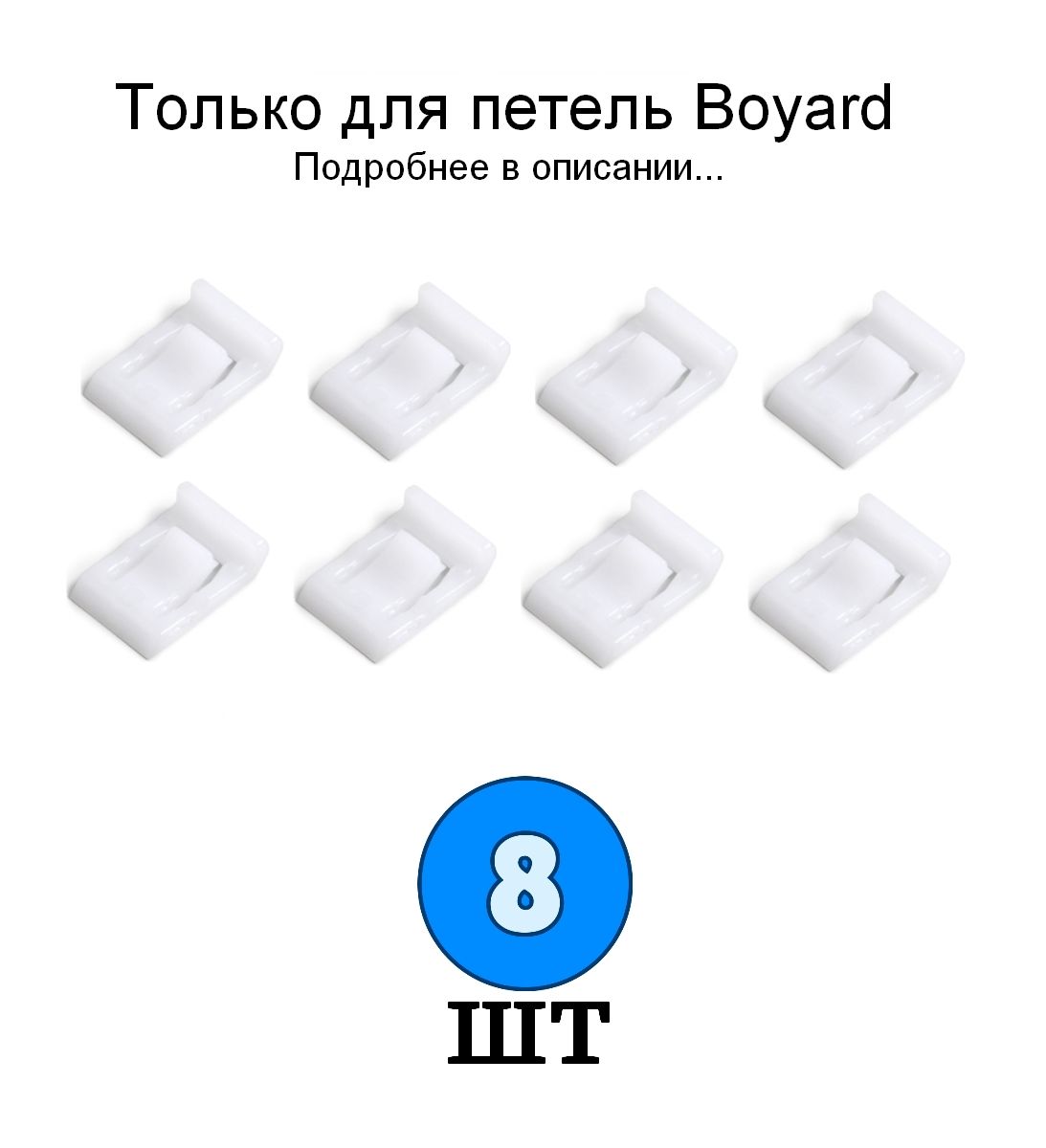 8 шт - Ограничитель угла открывания LIMIT H87 для петли BOYARD - 8 шт