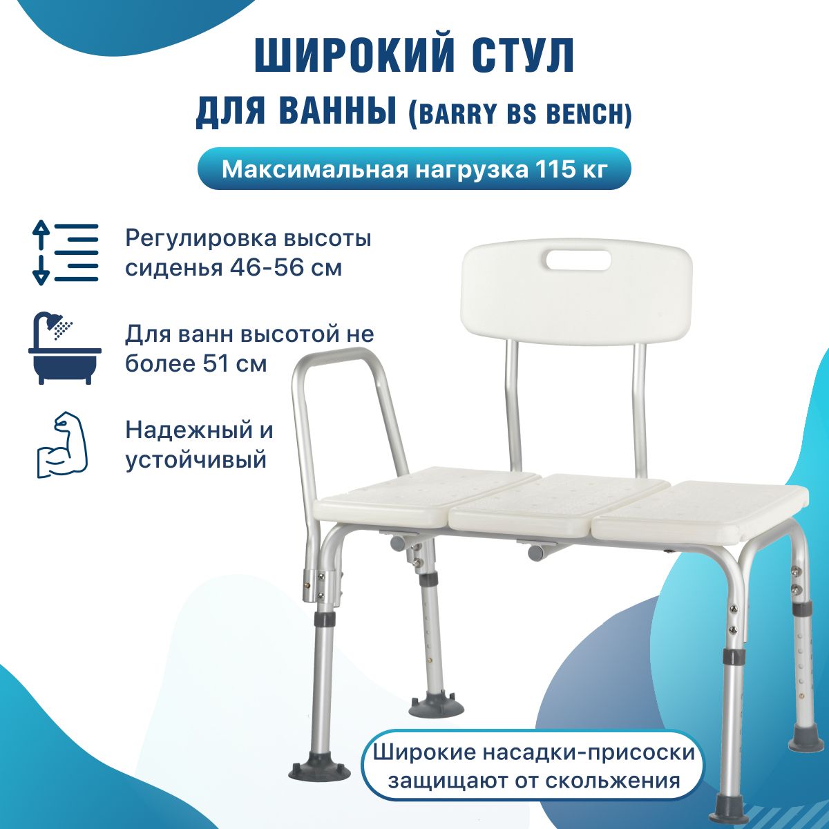 Широкий стул для ванны, душа BS Bench, для купания в ванной комнате для пожилых людей, инвалидов и беременных женщин