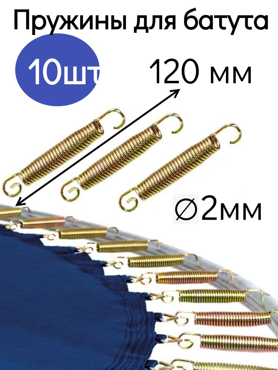 Пружины для батута 10 шт.
