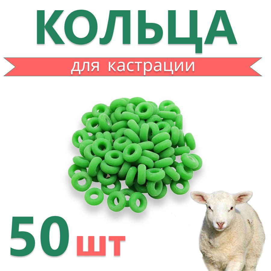 Кольца для кастрации козлят резиновые 50 шт