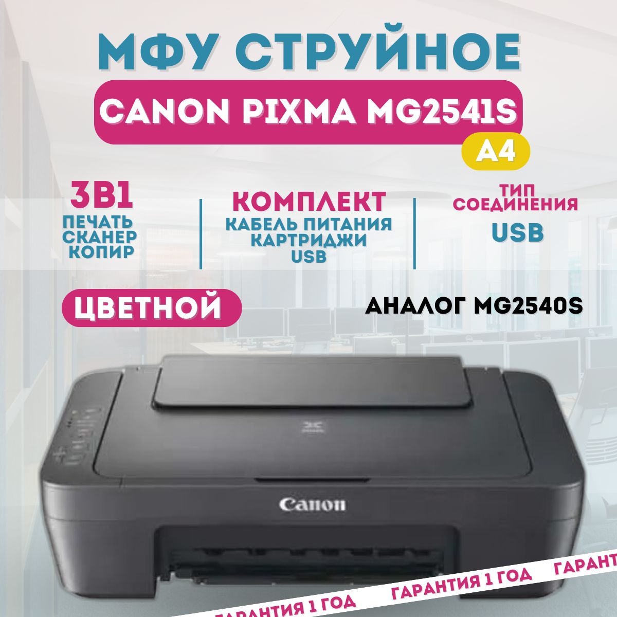 МФУ струйное Canon Pixma MG2541S, принтер, 3 в 1 (0727C071)