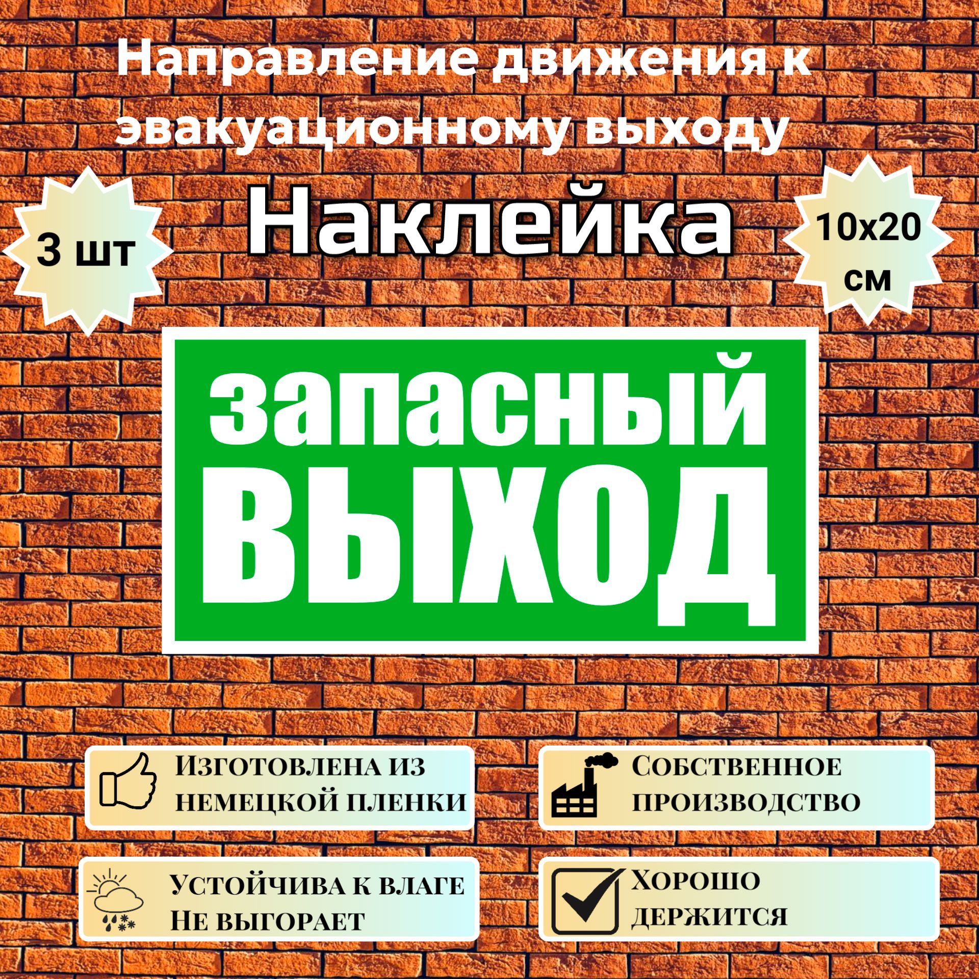 Наклейка Запасный выход, знак E 23 (ГОСТ) для обозначения пути эвакуации, 10х20 см, 3 шт