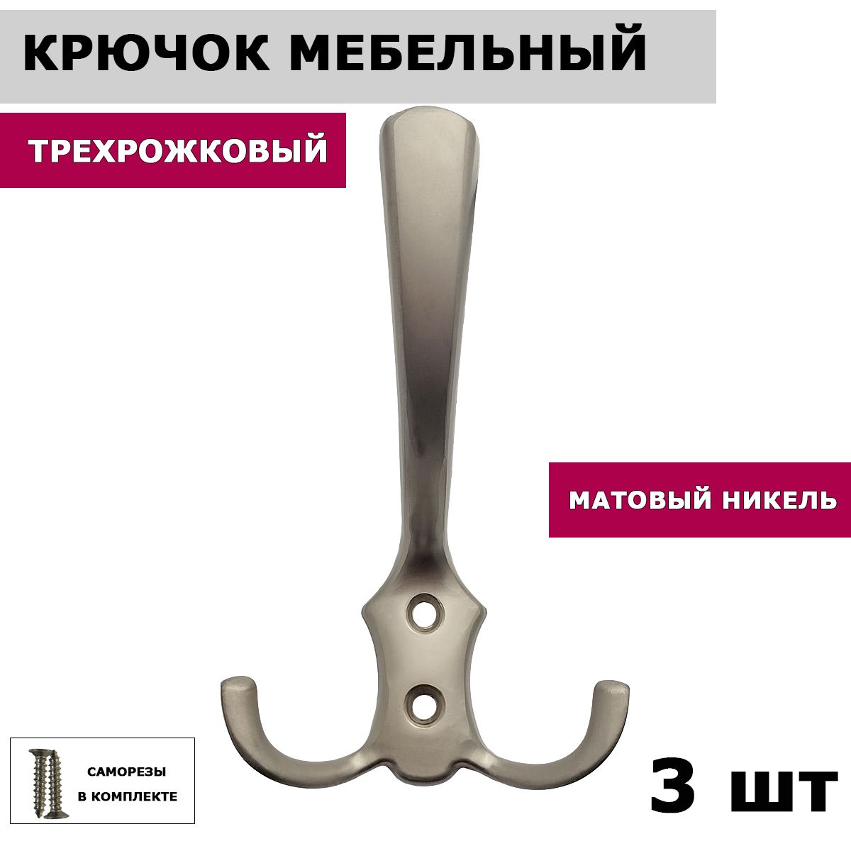 Крючок мебельный для одежды настенный WP 59, трехрожковый, матовый никель, 3 шт.