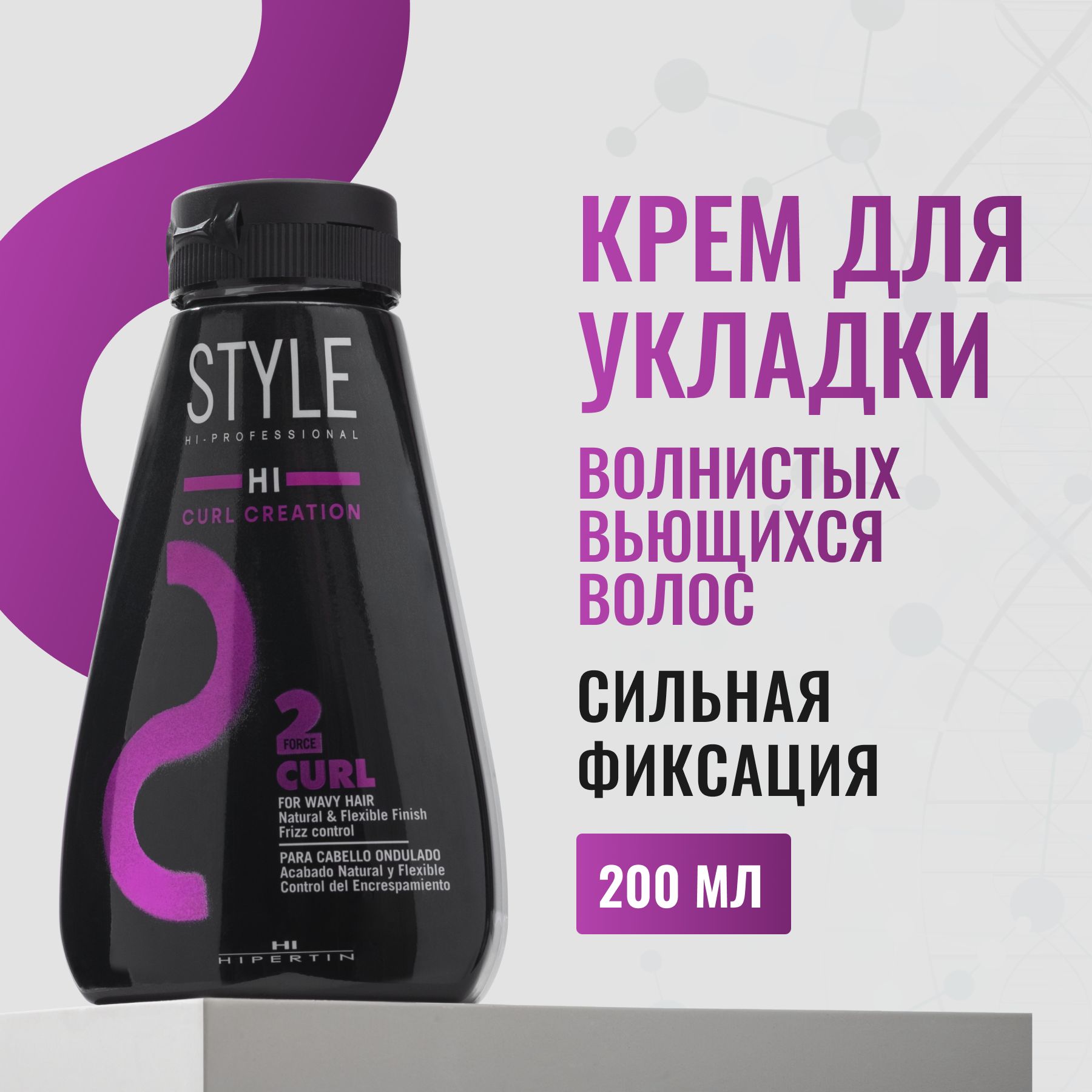 HIPERTIN. Крем для натуральных локонов/вьющихся волос Styling Curl Creation (2), 200 мл