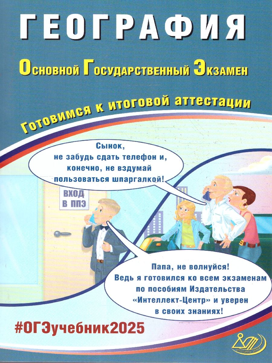 ОГЭ 2025 География. Готовимся к итоговой аттестации. Учебное пособие | Барабанов Вадим Владимирович