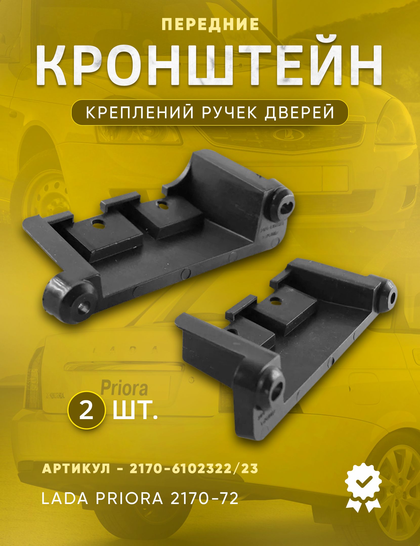 Кронштейны креплений ручек дверей для LADA PRIORA 2170-2172 Передние - 2шт