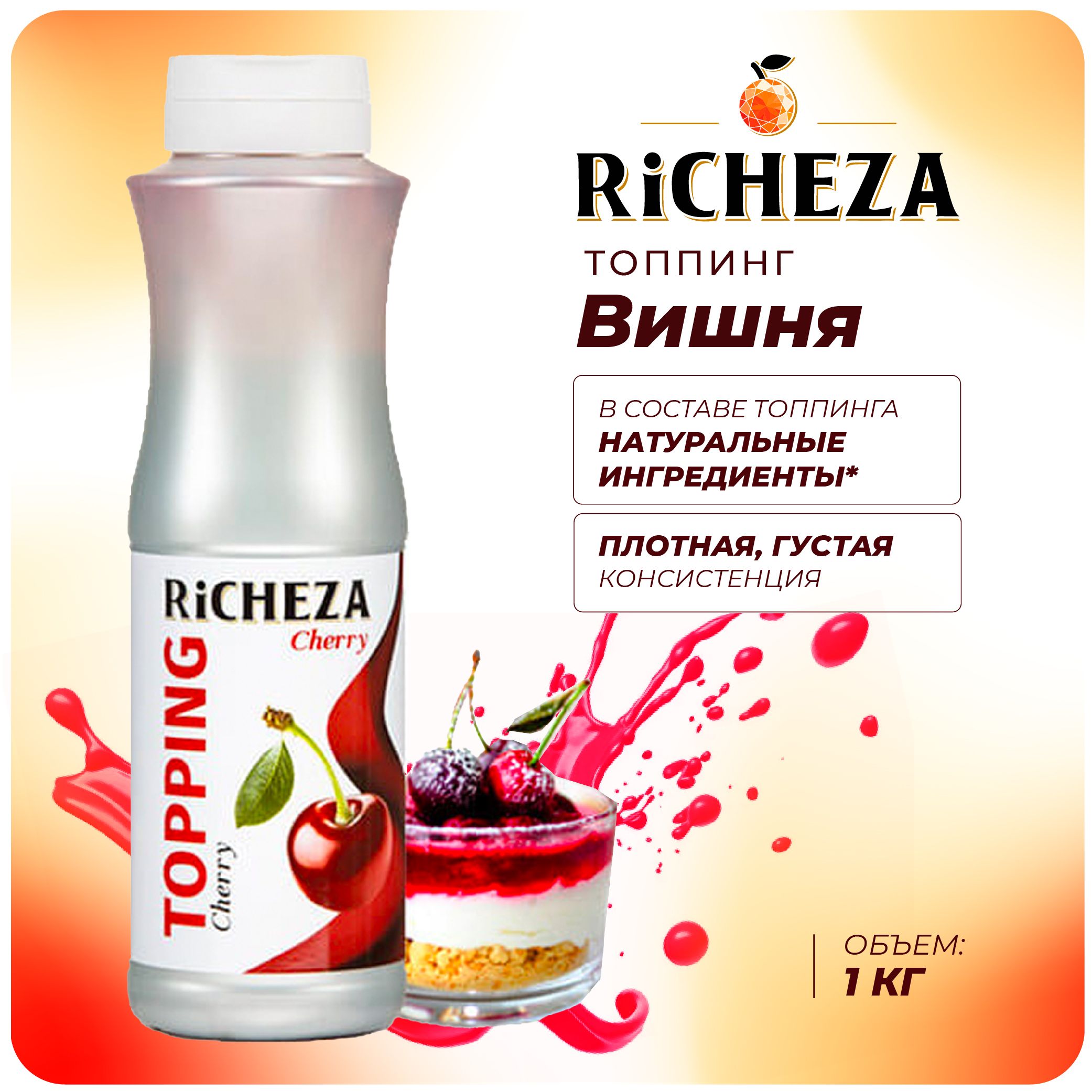 Топпинг Вишня RiCHEZA, 1кг (для кофе, мороженого, десертов и коктейлей)