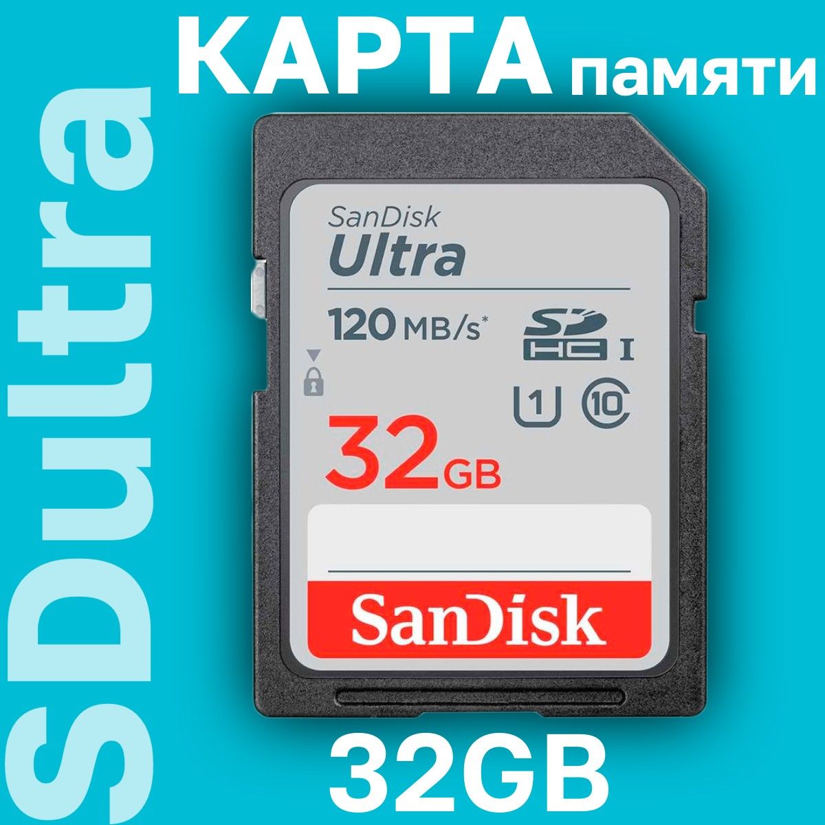 Карта памяти SanDisk Ultra SDHC 32 ГБ 120MB/s Class 10 UHS-I (SDSDUN4-032G-GN6IN)