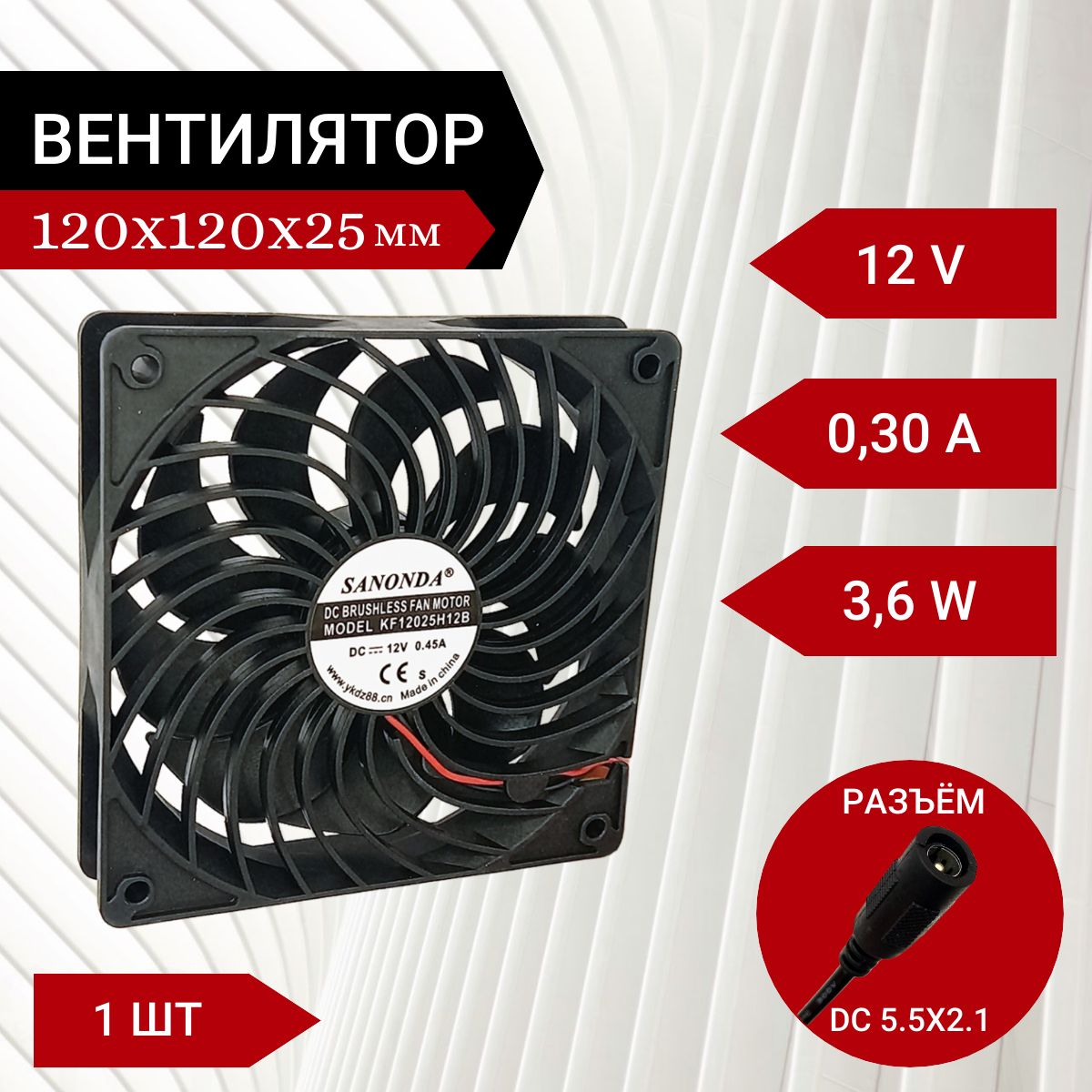 Вентилятор / Кулер 12V DC 0.3A 120х120х25мм 3.6W разъем DC 5.5x2.1