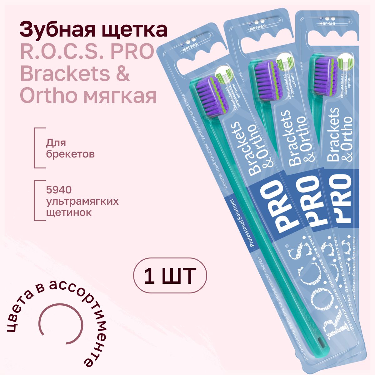 Зубная щетка R.O.C.S. PRO Brackets & Ortho мягкая 1шт