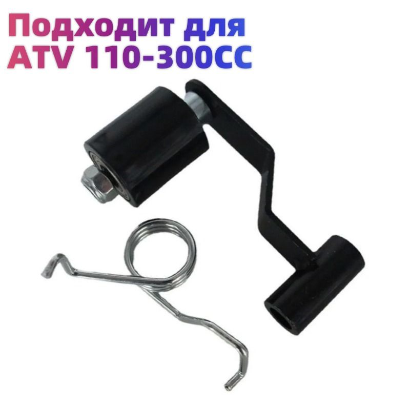 Устройство для натяжения цепи,для ATV 110-300CC