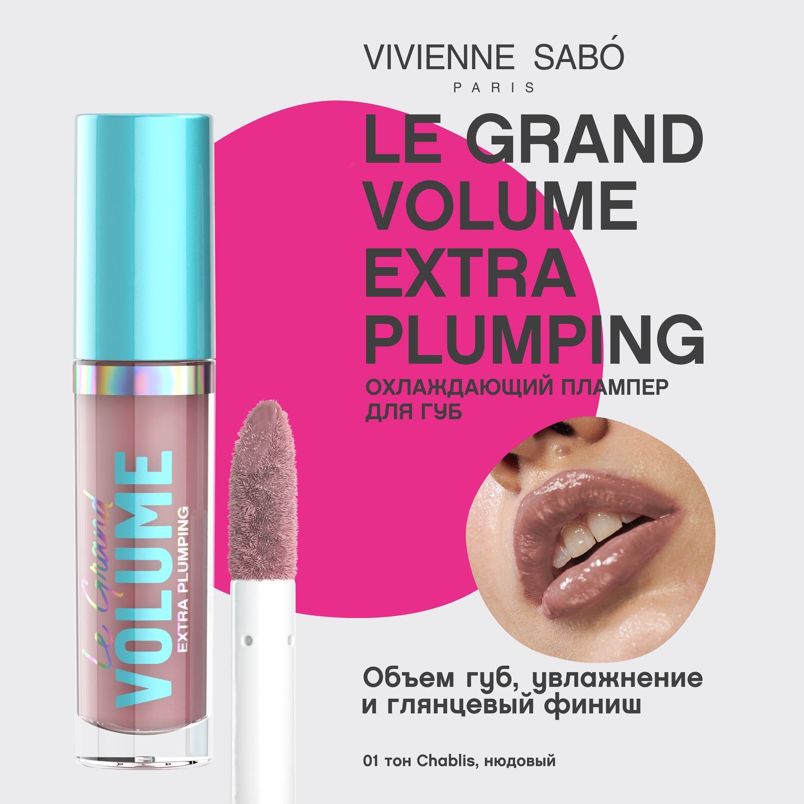 Плампер для губ Vivienne Sabo Le Grand Volume Extra Plumping, охлаждающий эффект, насыщенная глянцевая текстура, тон 01, нюдовый/ CHABLIS (ШАБЛИ), 3мл.