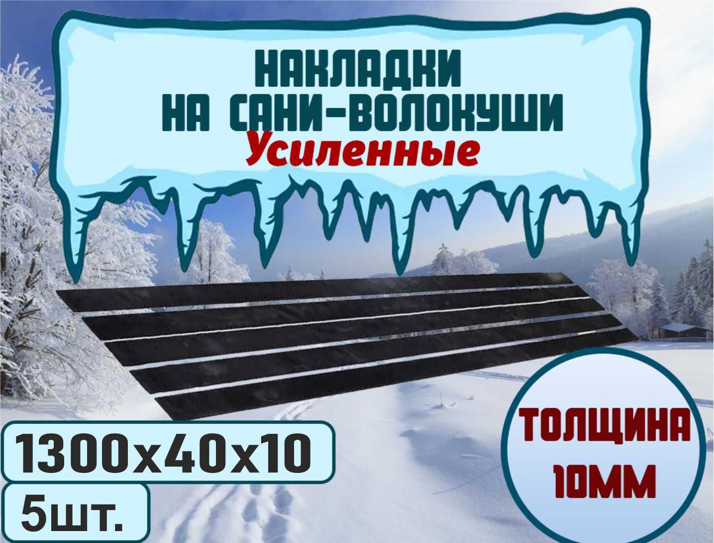 Накладки-полозьянасани-волокуши1300х40х10мм,комплект5штук.