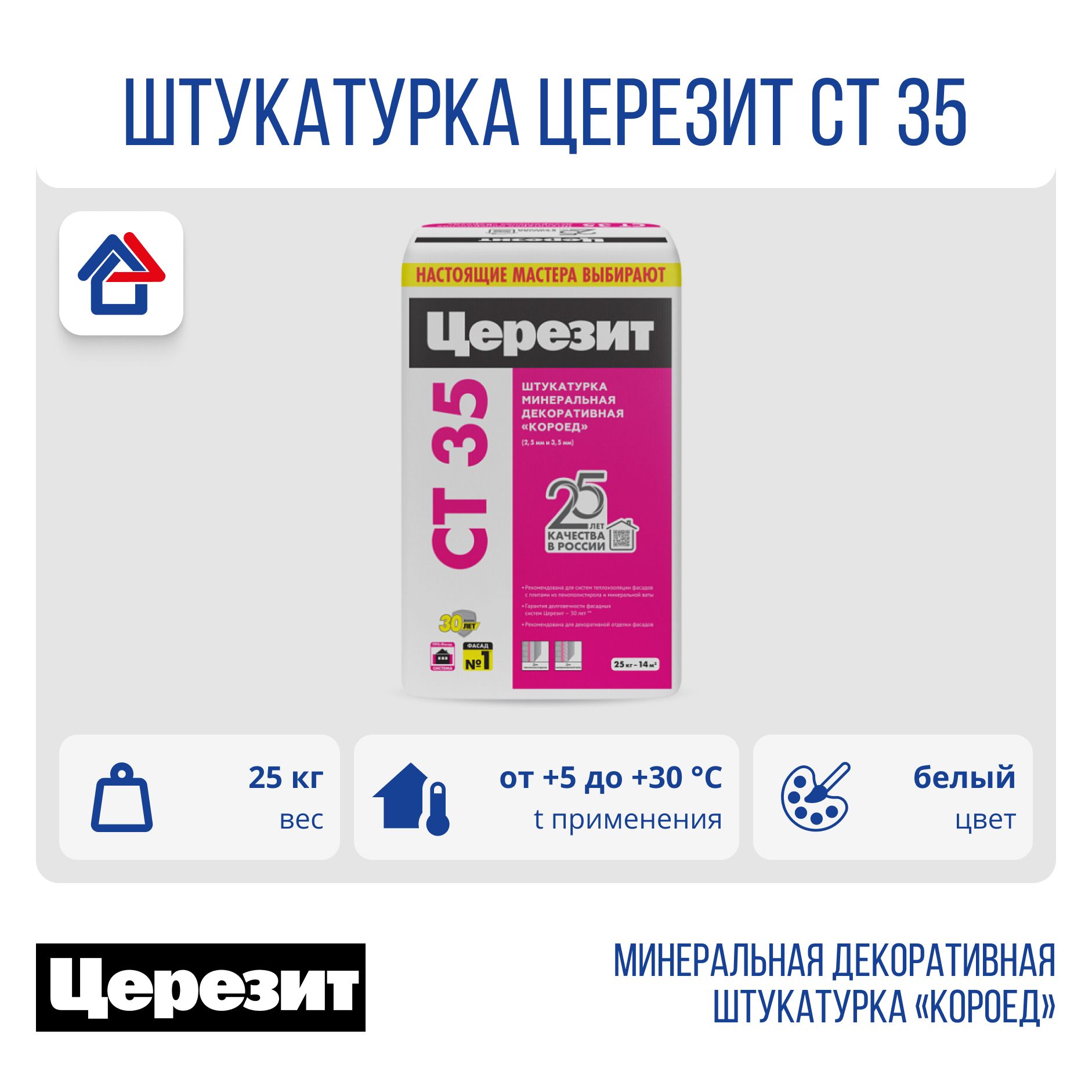 СТ 35/25 кг Церезит штукатурка минеральная короед 2,5 под окраску, серый