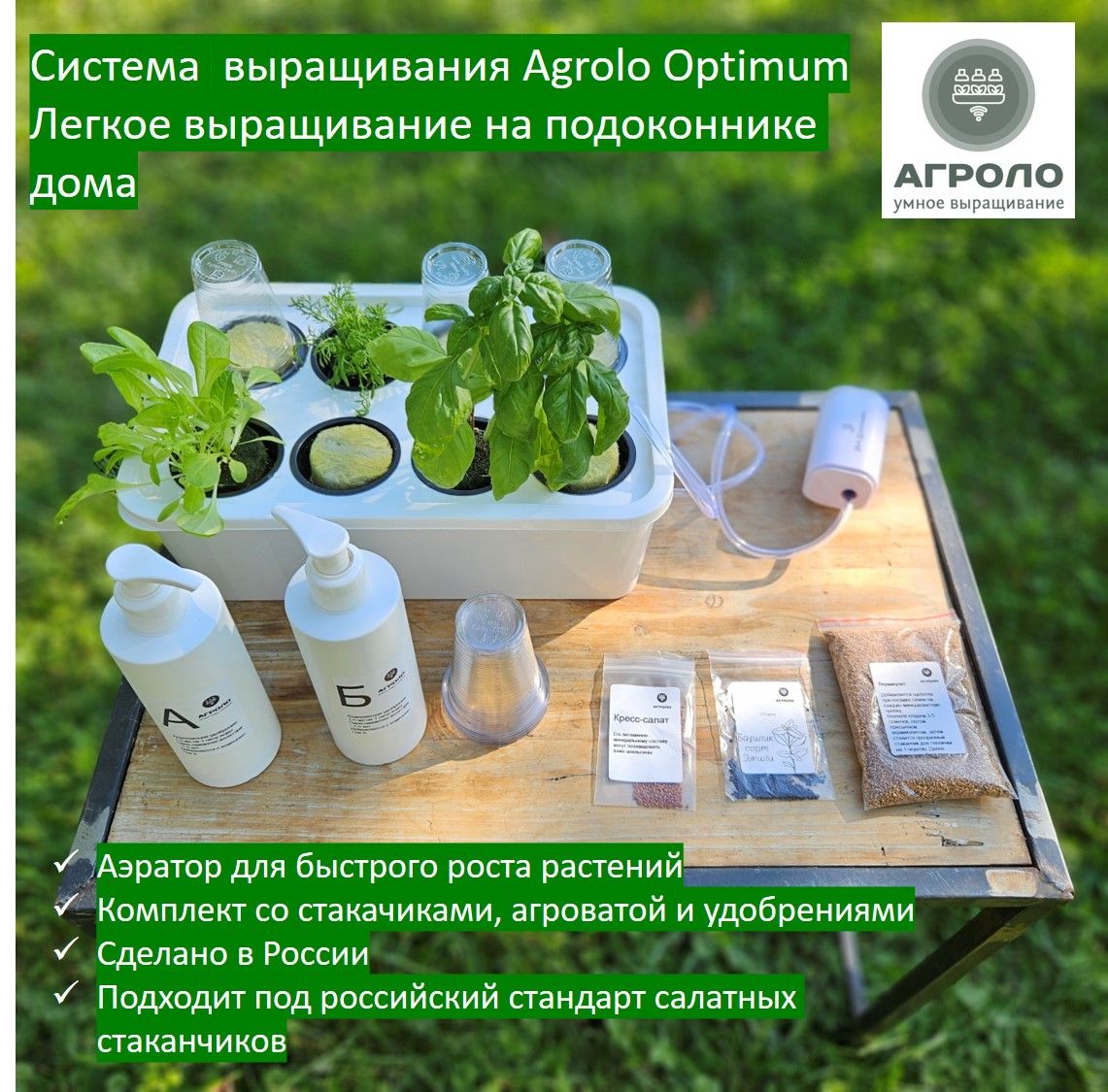 Система выращивания Agrolo Optimum c аэратором, Настольная садовая ферма, Гидропоника