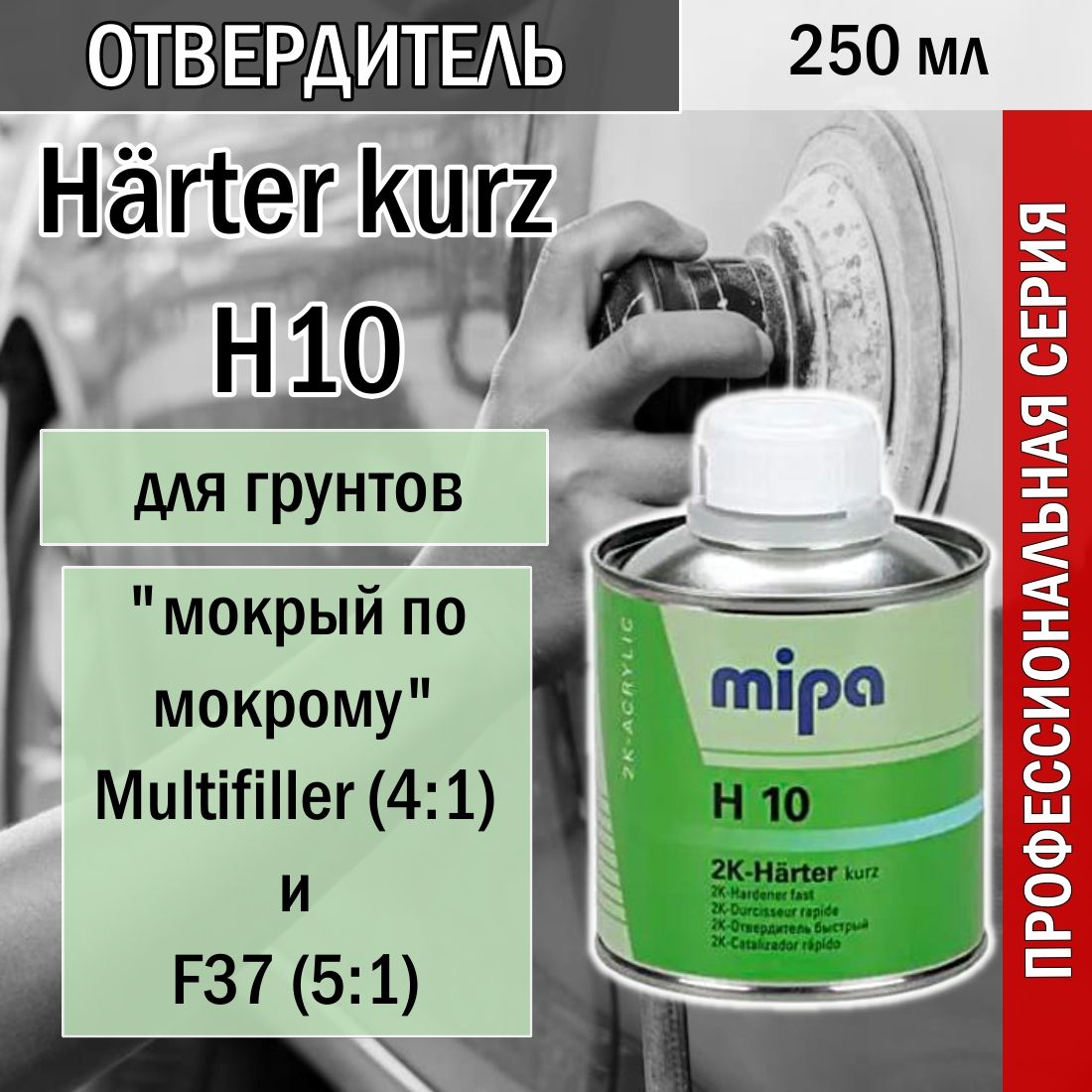 Отвердитель Mipa H10 быстрый для грунта "мокрый по мокрому" Multifiller (4:1) и F37 (5:1) 250 мл.