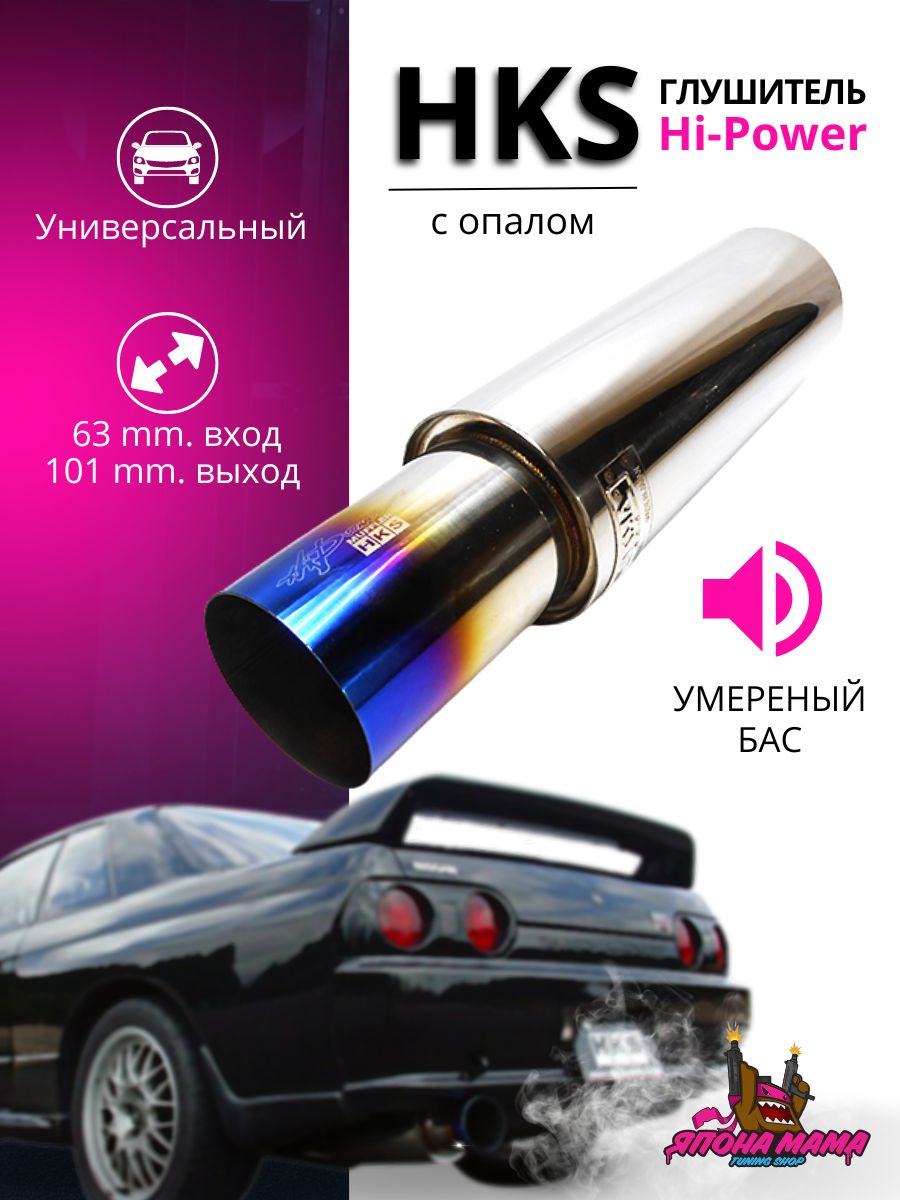 Глушитель HKS Hi-Power умеренный бас 63mm.вход / 101mm.выход (универсальный)