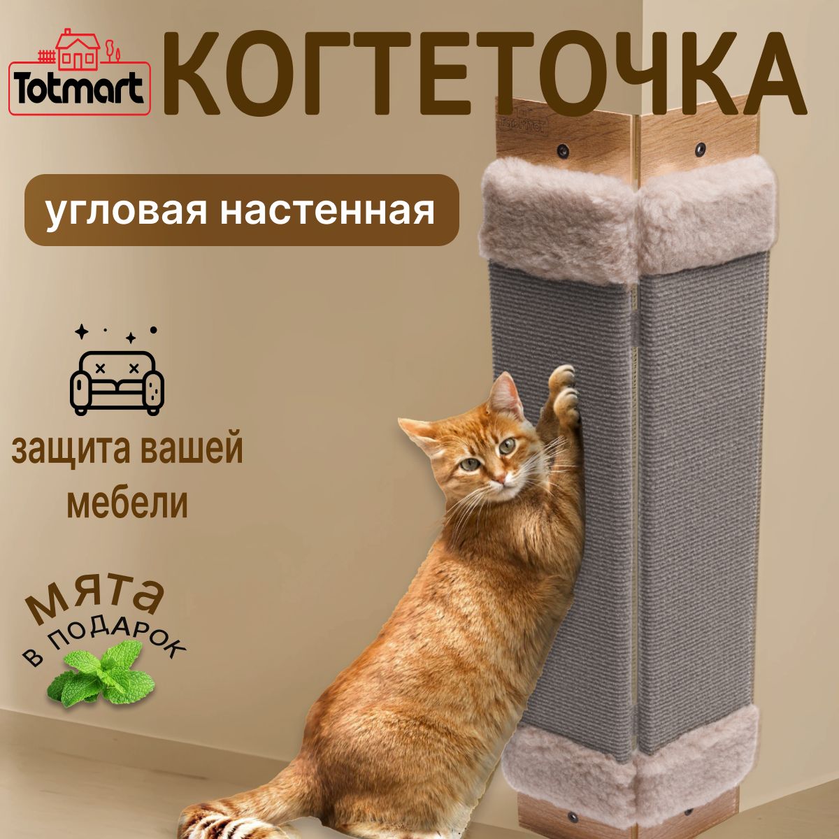 Когтеточка для кошек Totmart настенная угловая, Когтедралка