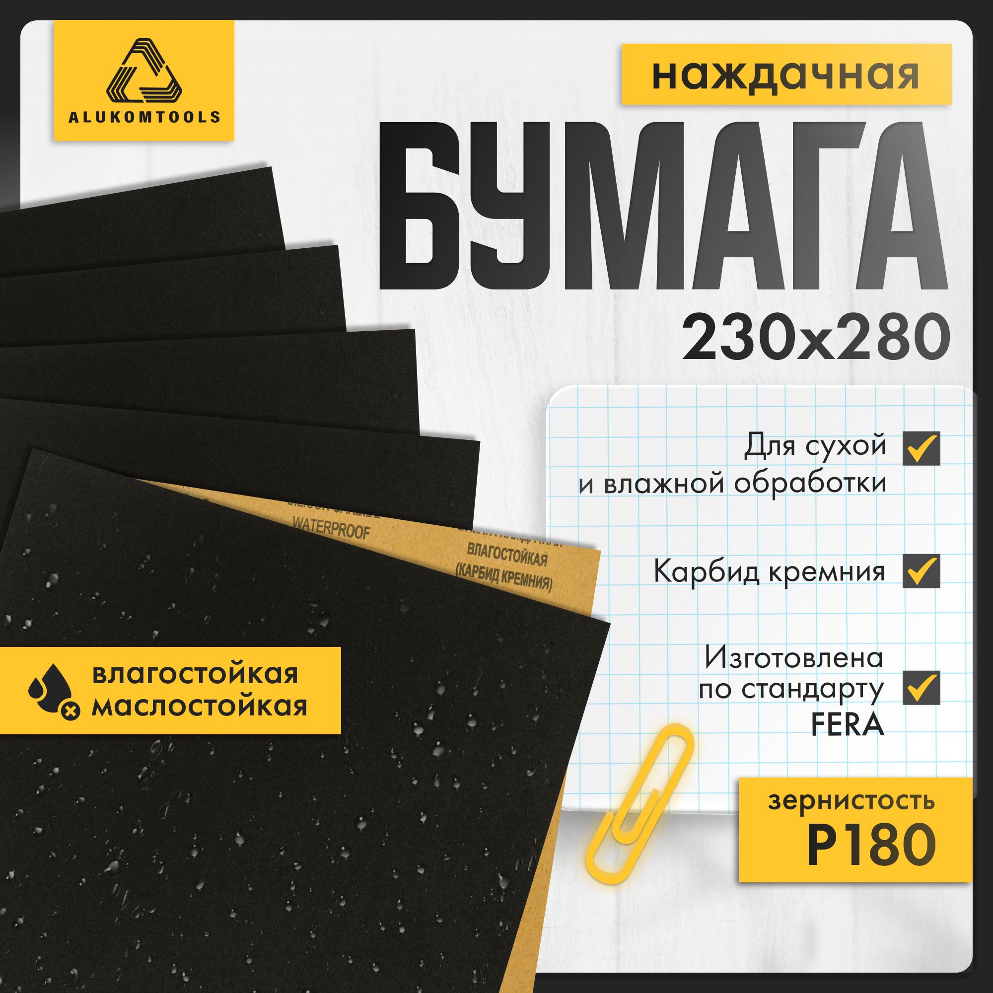 Наборнаждачнойбумаги,P180,10шт,ALUKOMTOOLS