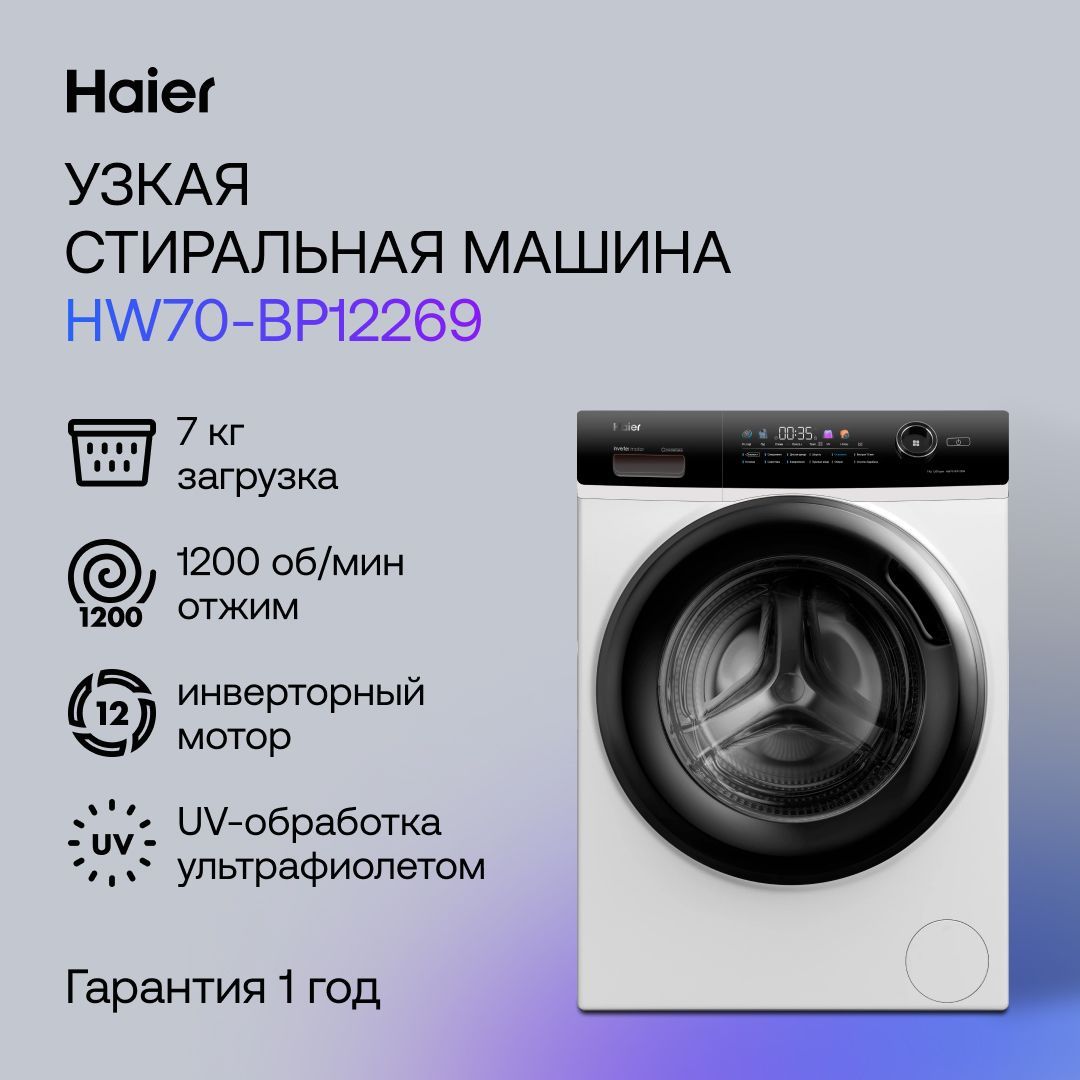 Haier Стиральная машина HW70-BP12269, белый