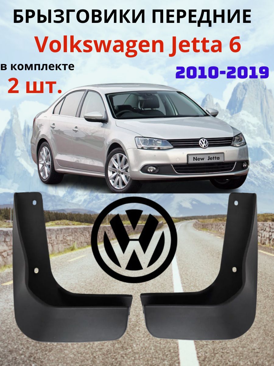 Брызговики передние для Volkswagen Jetta 6 / Фольксваген Джетта 6 2010 - 2019 ( 2 шт. - правый / левый ).