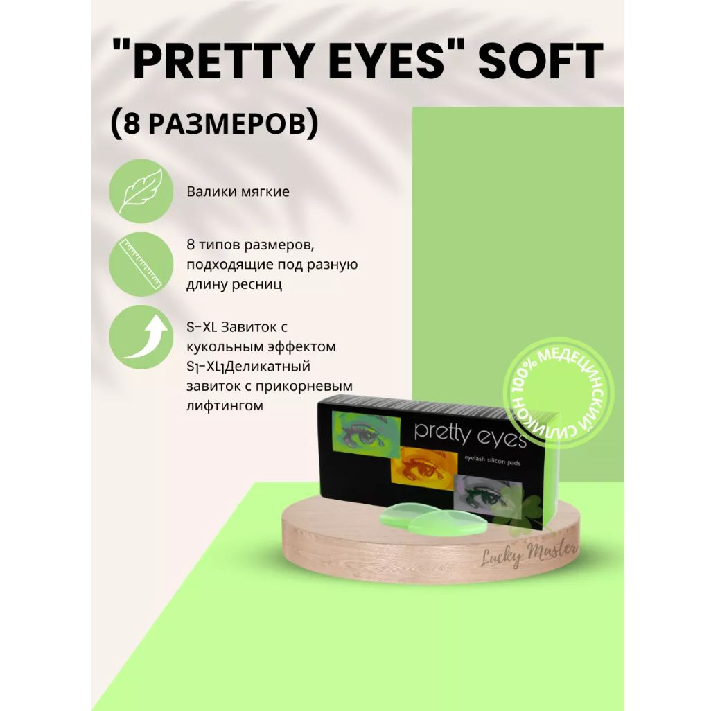 Валики для ламинирования ресниц Pretty Eyes Soft (8 размеров) зеленые